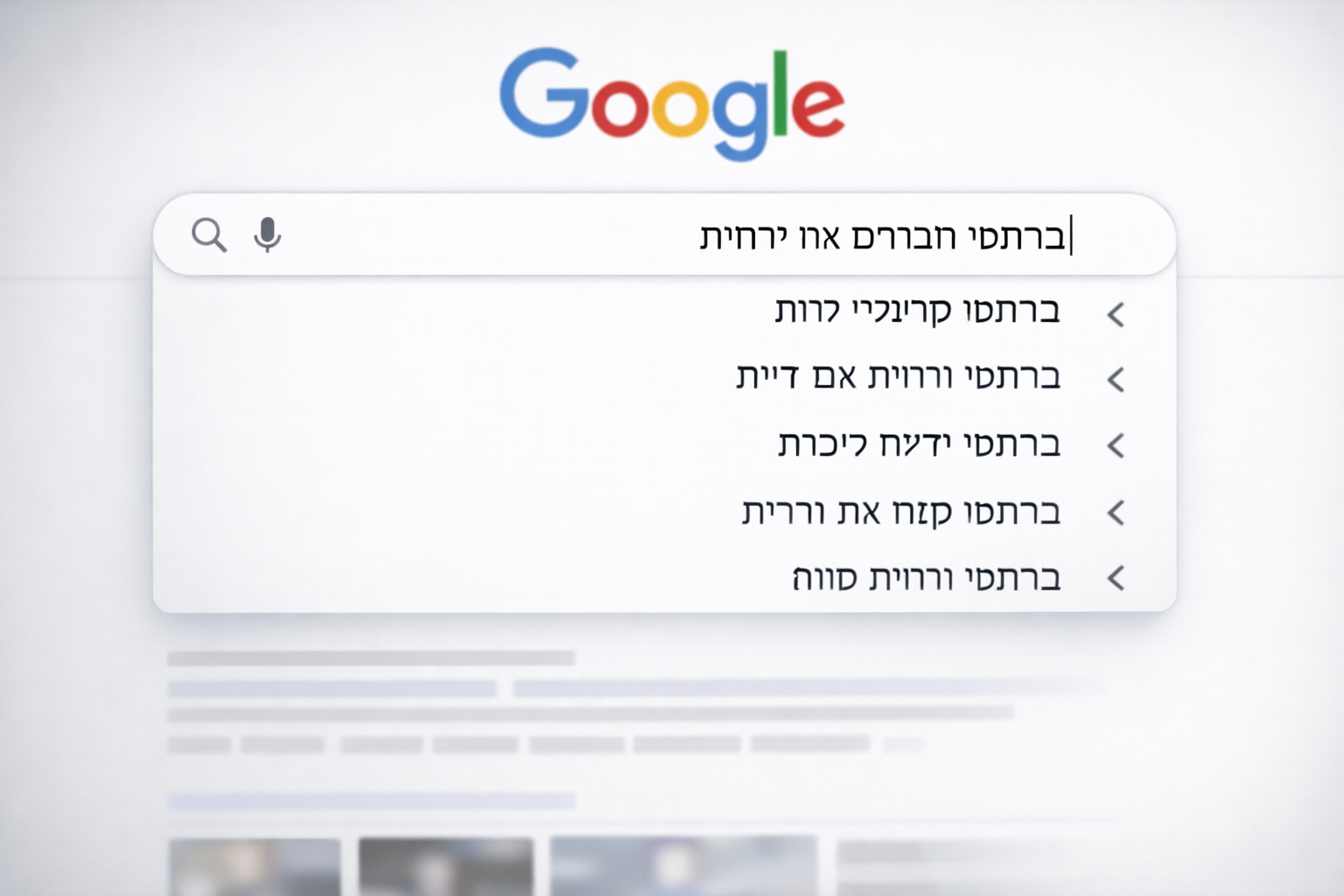 Google search interface displaying a Hebrew query.
